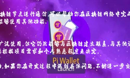 寻找PHP区块链钱包源码可以从多个途径进行。以下是一些常见的资源和建议，用于找到你所需要的PHP区块链钱包源码。

1. GitHub
GitHub是开源项目的集中地，你可以在这个平台上搜索与区块链钱包相关的PHP项目。使用关键词“PHP Blockchain Wallet”或相关短语，在搜索栏中可以找到许多相关的开源代码.
在找到合适的项目后，记得查看项目的文档和维护情况。有些项目可能已经不再维护，而有些则可能有活跃的社区支持.

2. 开源社区和论坛
除了GitHub，还有许多开发者社区和论坛，如Stack Overflow、Reddit等，能提供丰富的资源和讨论。在这类社区中，询问其他开发者的经验和推荐源码也是一个不错的方法.
加入一些与区块链开发相关的社群，比如Telegram或Discord中的区块链开发者群体，你可能会找到推荐的源代码或获取开发建议.

3. 在线代码库平台
除了GitHub，还有其他一些在线代码库平台如GitLab、Bitbucket等。你可以在这些平台上搜索PHP区块链钱包相关的项目.
某些平台可能会有严格的访问权限，因此仔细检查项目的许可证是必要的，确保源码可以根据你的需求进行使用和修改.

4. 教程与学习平台
无论是Udemy、Coursera还是YouTube，许多教育平台上都有关于区块链和PHP开发的课程。这些课程可能会提供源代码的下载链接，帮助你在学习的同时获取实用的工具.
教程中通常会详细介绍如何实现钱包的功能，比如地址生成、交易管理等，在获取源码的同时，你也能深入理解代码的实现原理.

5. 开发者文档与技术博客
许多技术博客会分享关于区块链开发的经验和示例代码，查找一些知名的技术博客或开发者文档，往往可以找到相关的源码片段或实现步骤.
阅读这些资源时，可以更好地理解每一行代码的意义，这会有助于你在特定情况下对代码进行自定义和扩展.

可能相关的问题

1. 如何构建自己的PHP区块链钱包？
构建一个区块链钱包的核心任务包括生成密钥对、管理地址、处理交易等。首先，你需要了解区块链的基本概念和如何与特定区块链网络进行交互。通过使用诸如Web3.php等库，你可以与以太坊和其他区块链直接交互.
在构建钱包之前，确保你熟悉PHP的基础知识以及常用的应对措施，比如安全性和数据存储。

2. 区块链钱包的安全性如何保证？
安全性是区块链钱包设计中最重要的方面之一。确保私钥的安全存储，包括使用加密存储和防止SQL注入等措施，是至关重要的。此外，可以考虑使用多重签名技术来增强交易的安全性，确保只有经授权的用户才能执行高风险操作.
实施所有必要的安全措施后，定期审查和更新代码库，以应对潜在的安全漏洞，是保护钱包安全的重要步骤。

3. 如何处理区块链交易？
处理交易涉及到生成交易请求、签名和广播到网络。了解如何构建有效的交易数据并与区块链节点进行通信，可以帮助你在区块链网络中完成交易。此外，了解各种区块链的交易费和确认时间也是非常重要的，确保用户体验的流畅.
可以通过实现非同步处理来提高用户操作的流畅性，确保用户在等待交易确认期间依然能够使用其他功能.

4. PHP与其他编程语言在区块链开发中的比较
PHP作为一种服务器端的脚本语言，虽然不如JavaScript（例如Node.js）在区块链开发中广泛使用，但它仍然能够与区块链建立联系。与其他语言相比，PHP通常更容易上手，特别是在Web开发方面.
不过在性能和处理复杂度方面，其他语言或许会具有更好的优势。因此，选择合适的语言要根据项目需求和个人熟悉程度来决定。

以上内容为PHP区块链钱包源码的获取途径及相关问题的详细解释，希望能对你有所帮助。如果你在开发过程中遇到具体问题，不妨进一步交流探讨。
