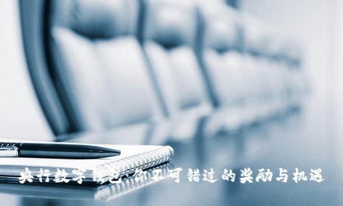 央行数字钱包：你不可错过的奖励与机遇