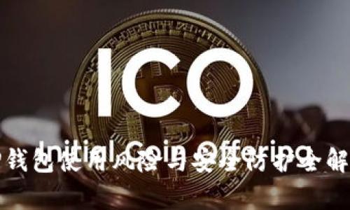 TP钱包使用风险与安全防护全解析