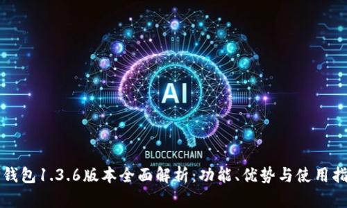 TP钱包1.3.6版本全面解析：功能、优势与使用指南