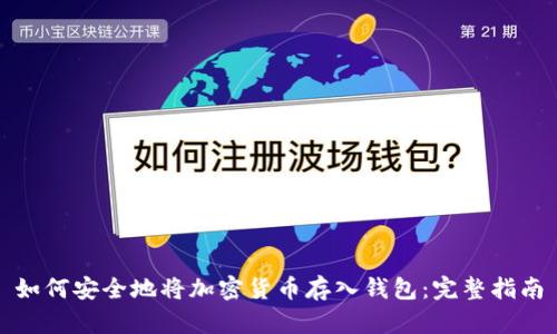 如何安全地将加密货币存入钱包：完整指南