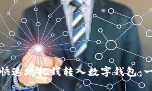 如何轻松快速地把钱转入数字钱包：一步步指南