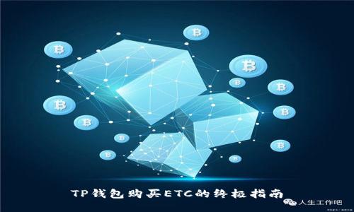 TP钱包购买ETC的终极指南