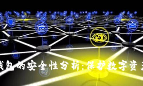 链接区块链钱包的安全性分析：保护数字资产的终极指南