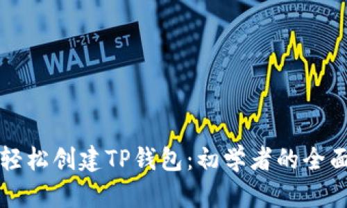 如何轻松创建TP钱包：初学者的全面指南