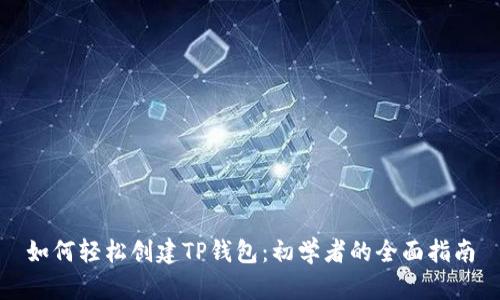 如何轻松创建TP钱包：初学者的全面指南