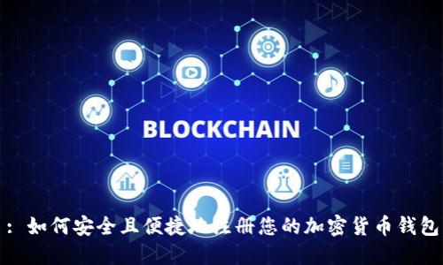 : 如何安全且便捷地注册您的加密货币钱包