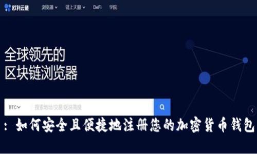 : 如何安全且便捷地注册您的加密货币钱包