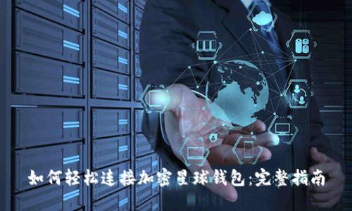 如何轻松连接加密星球钱包：完整指南