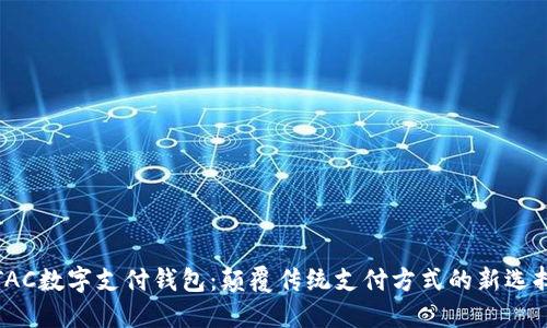 TAC数字支付钱包：颠覆传统支付方式的新选择