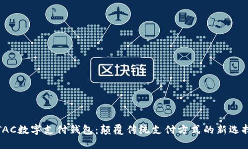 TAC数字支付钱包：颠覆传统支付方式的新选择