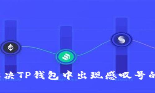 如何解决TP钱包中出现感叹号的问题？