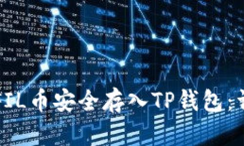 如何将FIL币安全存入TP钱包：详尽指南