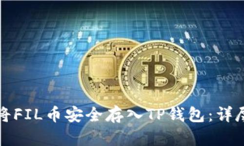 如何将FIL币安全存入TP钱包：详尽指南
