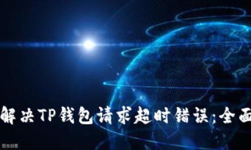如何解决TP钱包请求超时错误：全面指南