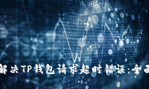 如何解决TP钱包请求超时错误：全面指南