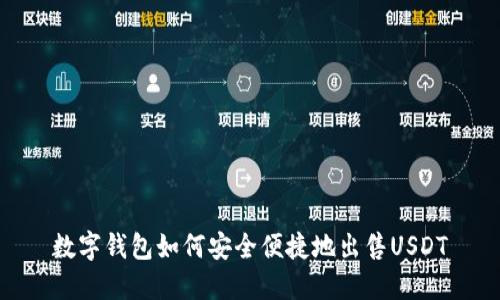 数字钱包如何安全便捷地出售USDT