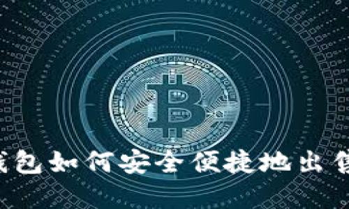 数字钱包如何安全便捷地出售USDT