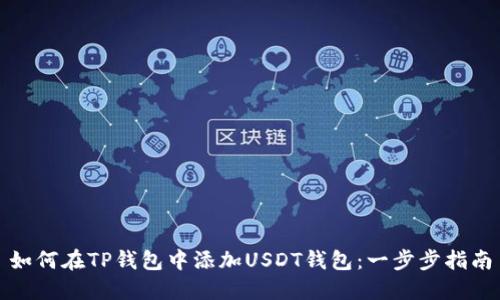 如何在TP钱包中添加USDT钱包：一步步指南