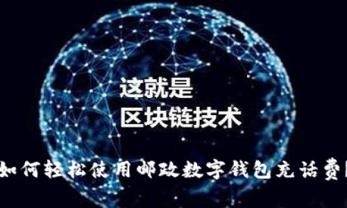 如何轻松使用邮政数字钱包充话费？