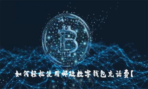 如何轻松使用邮政数字钱包充话费？