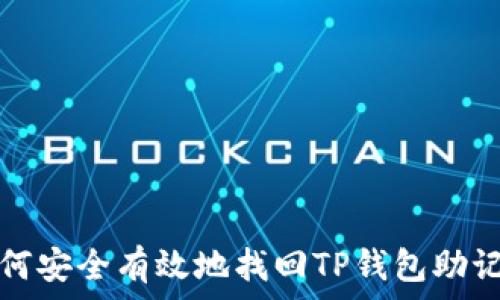   
如何安全有效地找回TP钱包助记词