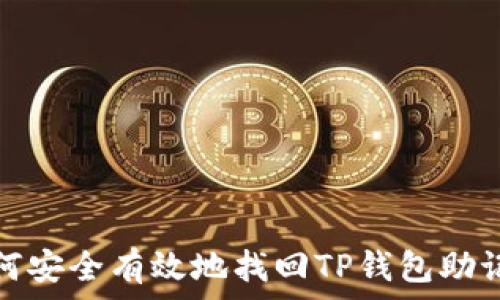   
如何安全有效地找回TP钱包助记词