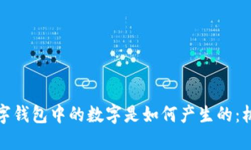 深入探究数字钱包中的数字是如何产生的：机制与安全性