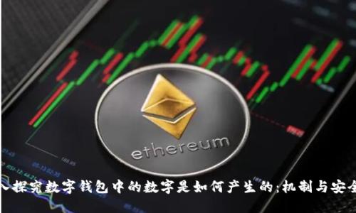 深入探究数字钱包中的数字是如何产生的：机制与安全性