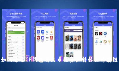 如何通过TP钱包将火币链资产转移至币安链
