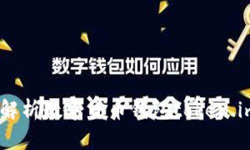 安全便捷：深度解析数字货币钱包token.im的使用与优势