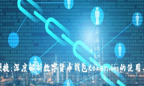 安全便捷：深度解析数字货币钱包token.im的使用与优势
