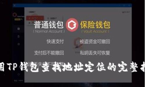使用TP钱包查找地址定位的完整指南