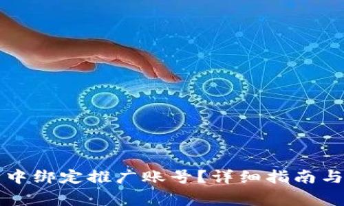 如何在TP钱包中绑定推广账号？详细指南与常见问题解答