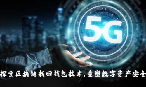探索区块链找回钱包技术，重塑数字资产安全