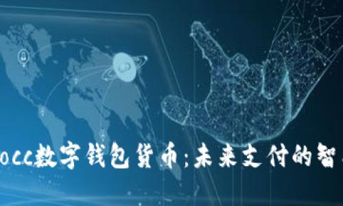 探索Mocc数字钱包货币：未来支付的智能选择