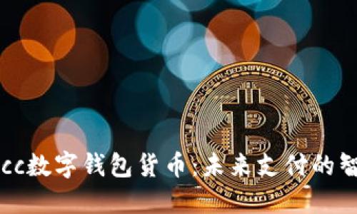 探索Mocc数字钱包货币：未来支付的智能选择
