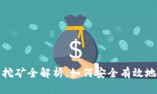 TP钱包的挖矿全解析：如何安全有效地获取收益