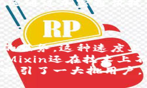 miaojiMixin数字钱包的开发者团队/miaoji  
Mixin，数字钱包，区块链/guanjianci

Mixin数字钱包的开发背景
随着区块链技术的快速发展，数字资产的管理和交易逐渐成为大众关注的焦点。Mixin数字钱包正是在这样的大背景下应运而生。Mixin钱包由一支富有经验的开发团队所开发，他们在区块链技术及其应用方面积累了丰富的经验。这款钱包不仅注重用户的安全性和便利性，同时也致力于打破传统金融体系的界限，赋予用户更大的权利和自由。

Mixin钱包的核心团队
Mixin钱包的开发者团队由一群技术专家和区块链爱好者组成。他们在多个技术领域拥有丰富的背景，包括分布式系统、加密算法和金融技术等。团队的核心成员曾参与过多个大型区块链项目，并在技术研发和市场推广方面都有所建树。这样强大的团队，使得Mixin数字钱包的技术架构和用户体验得到了保障。

Mixin钱包的技术特点
Mixin数字钱包采用了创新性的技术架构，以便更好地满足现代用户对安全性、速度和实用性等方面的需求。首先，它基于区块链技术，彻底打破了传统金融的束缚，让用户能够更加自由地管理自己的数字资产。同时，Mixin还实现了点对点的即时转账功能，大大提高了资金转移的速度和便利性。其次，Mixin钱包结合了分布式存储及隐私保护技术，确保用户的资产安全和隐私不被泄露。

Mixin钱包的用户体验
在设计Mixin数字钱包时，开发者特别重视用户体验。钱包界面简洁易懂，用户可以轻松上手，并且支持多种数字货币的管理与交易。为了满足不同用户的需求，Mixin钱包还提供了丰富的功能，例如资产管理、即时交易、市场行情查看等。此外，通过社交网络集成，实现了用户之间的便捷交易和互动，增强了用户的参与感。

Mixin数字钱包的安全性
安全性是数字钱包用户最为关注的问题之一。Mixin钱包采用了多重安全机制，包括双重验证、冷钱包存储、加密通讯等手段，极大地降低了数字资产被盗的风险。同时，开发团队定期进行安全审计和漏洞修复，致力于保障用户的数字资产安全。对于用户来说，使用Mixin钱包可以更安心地进行数字资产的管理与交易。

Mixin钱包的未来展望
未来，Mixin钱包将继续推动区块链技术的普及与应用，开发更多符合市场需求的新功能。随着市场的不断变化，Mixin团队将积极响应用户的反馈，产品体验。此外，Mixin还计划与更多机构和项目进行合作，拓展钱包的应用场景，实现更广泛的数字资产流通。

相关问题讨论

1. Mixin数字钱包为何选择区块链技术？
Mixin数字钱包的选择区块链技术源于其几大核心优势，这些优势使其在数字资产管理和交易中具备显著的竞争力。首先，区块链的去中心化特性能够有效降低单点故障的风险，确保用户的资产安全。其次，区块链技术提供了不可篡改的交易记录，这在极大程度上提升了交易的透明度和可信度。
在应用层面，区块链技术的智能合约功能能够实现更为复杂的自动化交易，使得用户在进行资产管理时更加方便。如通过预设条件实现自动交易，用户无需时刻关注市场变动。加之其全球范围内的适用性，Mixin钱包能够为用户提供跨国交易的便利，打破了传统金融的地域限制，提高了资金流通的效率。
综上所述，Mixin选择区块链技术是一种自然的选择，它能更好地满足用户对于安全性、透明度和自动化的需求，推动了数字资产管理行业的发展。

2. Mixin钱包的使用门槛高吗？
使用Mixin数字钱包的门槛并不高，这也是其受到广泛欢迎的重要原因之一。在设计界面时，开发团队充分考虑到普通用户的使用习惯，旨在让每个人都能够快速上手，轻松管理自己的数字资产。
对于新用户来说，注册和使用Mixin数字钱包过程简单直观。用户只需下载钱包应用，按照提示完成注册，随后便可以轻松创建自己的数字钱包，接收和发送各种数字货币。此外，Mixin钱包提供了丰富的帮助文档和用户支持，确保用户在遇到问题时能够得到及时的解决方案。
总体来看，Mixin钱包在使用上降低了技术门槛，让更多普通用户能够参与到数字资产的管理与交易中，从而推动整个市场的普及和发展。

3. Mixin如何保障用户资产安全？
Mixin钱包在用户资产安全方面采取了多重安全措施，这些措施为用户提供了强有力的保障。首先，Mixin实施了冷钱包存储策略，将大部分用户资产保存在离线状态，大大降低了黑客攻击的风险。只有在需要交易时，部分资产才会转入在线钱包中，大大提升了安全性。
其次，Mixin采用了双重身份验证，用户在进行重要操作时需要通过密码及动态验证码进行身份确认。这一措施有效避免了恶意账户的入侵，进一步确保用户账户的安全性。同时，Mixin还通过加密通讯技术保障用户交易信息的隐私，确保其不会被窃取。
此外，开发团队会定期进行安全测试和漏洞修复，确保钱包始终处于安全状态。用户也可自主审查自己的交易记录，增强对资金流向的把控，从而提高自身的安全意识。

4. Mixin钱包如何与其他数字资产平台竞争？
在竞争激烈的数字资产管理和交易市场，Mixin钱包通过几个核心策略来增强自身的竞争优势。首先，Mixin提供了快速、便捷的转账功能，使用户在进行资产交易时能够享受到高效率的服务。这种速度上的优势让用户在使用时感受到更好的体验，特别是在市场变化频繁的情况下，能够及时抓住交易机会。
其次，Mixin积极与其他区块链项目进行合作，不断扩展自身的生态系统，例如与去中心化交易所和其他钱包服务进行联动，从而为用户提供更多的交易选择，提高用户的忠诚度。同时，Mixin还在技术上不断创新，例如引入流行的NFT等新兴资产类别，丰富钱包的功能和服务。
最后，Mixin团队通过用户反馈不断产品体验，定期更新应用，让用户感受到平台的持续发展和创新能力。这些竞争策略使得Mixin钱包在众多数字资产平台中脱颖而出，在全球范围内吸引了一大批用户。通过不断改进和发展，Mixin钱包将继续推动数字资产管理市场的成长。