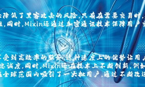 miaojiMixin数字钱包的开发者团队/miaoji  
Mixin，数字钱包，区块链/guanjianci

Mixin数字钱包的开发背景
随着区块链技术的快速发展，数字资产的管理和交易逐渐成为大众关注的焦点。Mixin数字钱包正是在这样的大背景下应运而生。Mixin钱包由一支富有经验的开发团队所开发，他们在区块链技术及其应用方面积累了丰富的经验。这款钱包不仅注重用户的安全性和便利性，同时也致力于打破传统金融体系的界限，赋予用户更大的权利和自由。

Mixin钱包的核心团队
Mixin钱包的开发者团队由一群技术专家和区块链爱好者组成。他们在多个技术领域拥有丰富的背景，包括分布式系统、加密算法和金融技术等。团队的核心成员曾参与过多个大型区块链项目，并在技术研发和市场推广方面都有所建树。这样强大的团队，使得Mixin数字钱包的技术架构和用户体验得到了保障。

Mixin钱包的技术特点
Mixin数字钱包采用了创新性的技术架构，以便更好地满足现代用户对安全性、速度和实用性等方面的需求。首先，它基于区块链技术，彻底打破了传统金融的束缚，让用户能够更加自由地管理自己的数字资产。同时，Mixin还实现了点对点的即时转账功能，大大提高了资金转移的速度和便利性。其次，Mixin钱包结合了分布式存储及隐私保护技术，确保用户的资产安全和隐私不被泄露。

Mixin钱包的用户体验
在设计Mixin数字钱包时，开发者特别重视用户体验。钱包界面简洁易懂，用户可以轻松上手，并且支持多种数字货币的管理与交易。为了满足不同用户的需求，Mixin钱包还提供了丰富的功能，例如资产管理、即时交易、市场行情查看等。此外，通过社交网络集成，实现了用户之间的便捷交易和互动，增强了用户的参与感。

Mixin数字钱包的安全性
安全性是数字钱包用户最为关注的问题之一。Mixin钱包采用了多重安全机制，包括双重验证、冷钱包存储、加密通讯等手段，极大地降低了数字资产被盗的风险。同时，开发团队定期进行安全审计和漏洞修复，致力于保障用户的数字资产安全。对于用户来说，使用Mixin钱包可以更安心地进行数字资产的管理与交易。

Mixin钱包的未来展望
未来，Mixin钱包将继续推动区块链技术的普及与应用，开发更多符合市场需求的新功能。随着市场的不断变化，Mixin团队将积极响应用户的反馈，产品体验。此外，Mixin还计划与更多机构和项目进行合作，拓展钱包的应用场景，实现更广泛的数字资产流通。

相关问题讨论

1. Mixin数字钱包为何选择区块链技术？
Mixin数字钱包的选择区块链技术源于其几大核心优势，这些优势使其在数字资产管理和交易中具备显著的竞争力。首先，区块链的去中心化特性能够有效降低单点故障的风险，确保用户的资产安全。其次，区块链技术提供了不可篡改的交易记录，这在极大程度上提升了交易的透明度和可信度。
在应用层面，区块链技术的智能合约功能能够实现更为复杂的自动化交易，使得用户在进行资产管理时更加方便。如通过预设条件实现自动交易，用户无需时刻关注市场变动。加之其全球范围内的适用性，Mixin钱包能够为用户提供跨国交易的便利，打破了传统金融的地域限制，提高了资金流通的效率。
综上所述，Mixin选择区块链技术是一种自然的选择，它能更好地满足用户对于安全性、透明度和自动化的需求，推动了数字资产管理行业的发展。

2. Mixin钱包的使用门槛高吗？
使用Mixin数字钱包的门槛并不高，这也是其受到广泛欢迎的重要原因之一。在设计界面时，开发团队充分考虑到普通用户的使用习惯，旨在让每个人都能够快速上手，轻松管理自己的数字资产。
对于新用户来说，注册和使用Mixin数字钱包过程简单直观。用户只需下载钱包应用，按照提示完成注册，随后便可以轻松创建自己的数字钱包，接收和发送各种数字货币。此外，Mixin钱包提供了丰富的帮助文档和用户支持，确保用户在遇到问题时能够得到及时的解决方案。
总体来看，Mixin钱包在使用上降低了技术门槛，让更多普通用户能够参与到数字资产的管理与交易中，从而推动整个市场的普及和发展。

3. Mixin如何保障用户资产安全？
Mixin钱包在用户资产安全方面采取了多重安全措施，这些措施为用户提供了强有力的保障。首先，Mixin实施了冷钱包存储策略，将大部分用户资产保存在离线状态，大大降低了黑客攻击的风险。只有在需要交易时，部分资产才会转入在线钱包中，大大提升了安全性。
其次，Mixin采用了双重身份验证，用户在进行重要操作时需要通过密码及动态验证码进行身份确认。这一措施有效避免了恶意账户的入侵，进一步确保用户账户的安全性。同时，Mixin还通过加密通讯技术保障用户交易信息的隐私，确保其不会被窃取。
此外，开发团队会定期进行安全测试和漏洞修复，确保钱包始终处于安全状态。用户也可自主审查自己的交易记录，增强对资金流向的把控，从而提高自身的安全意识。

4. Mixin钱包如何与其他数字资产平台竞争？
在竞争激烈的数字资产管理和交易市场，Mixin钱包通过几个核心策略来增强自身的竞争优势。首先，Mixin提供了快速、便捷的转账功能，使用户在进行资产交易时能够享受到高效率的服务。这种速度上的优势让用户在使用时感受到更好的体验，特别是在市场变化频繁的情况下，能够及时抓住交易机会。
其次，Mixin积极与其他区块链项目进行合作，不断扩展自身的生态系统，例如与去中心化交易所和其他钱包服务进行联动，从而为用户提供更多的交易选择，提高用户的忠诚度。同时，Mixin还在技术上不断创新，例如引入流行的NFT等新兴资产类别，丰富钱包的功能和服务。
最后，Mixin团队通过用户反馈不断产品体验，定期更新应用，让用户感受到平台的持续发展和创新能力。这些竞争策略使得Mixin钱包在众多数字资产平台中脱颖而出，在全球范围内吸引了一大批用户。通过不断改进和发展，Mixin钱包将继续推动数字资产管理市场的成长。