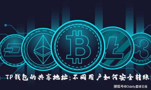 : TP钱包的共享地址：不同用户如何安全转账？