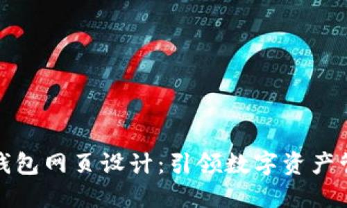 创新区块链钱包网页设计：引领数字资产管理的新风潮