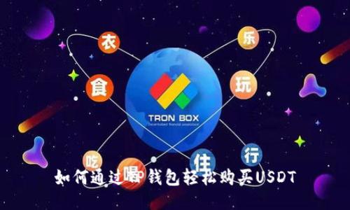 如何通过TP钱包轻松购买USDT