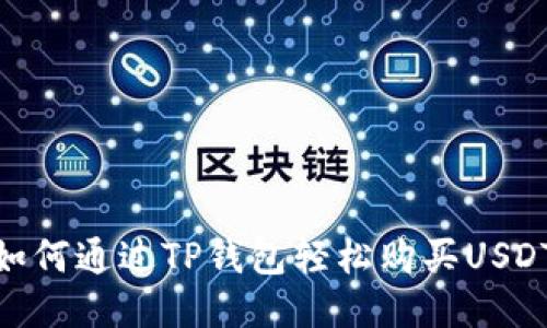 如何通过TP钱包轻松购买USDT