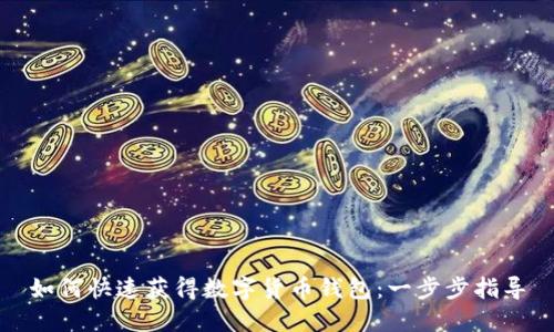如何快速获得数字货币钱包：一步步指导