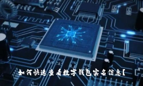如何快速查看数字钱包实名信息？