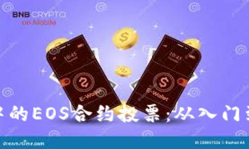 : 揭秘TP钱包中的EOS合约投票：从入门到精通的全攻略