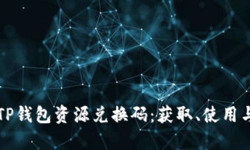全面解析TP钱包资源兑换码：获取、使用与最佳实践