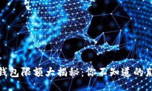 br

数字钱包限额大揭秘：你不知道的那些事