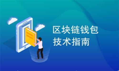 

数字钱包提币格式不对？揭秘解决方案与常见问题